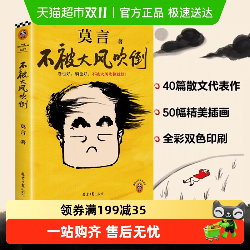 不被大风吹倒世界上的迷路者莫言