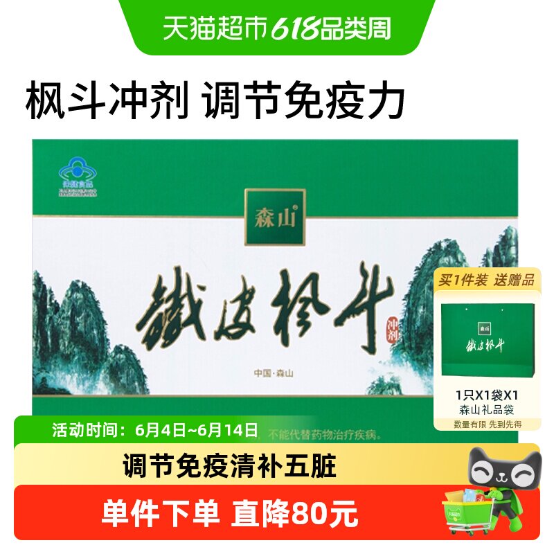 森山铁皮枫斗冲剂铁皮石斛颗粒调节免疫保健品过节大礼盒老年人