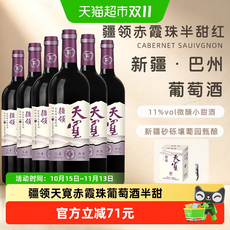 【新疆产区】疆领天宽*赤霞珠葡萄酒半甜型红酒11度750ml*6瓶送礼