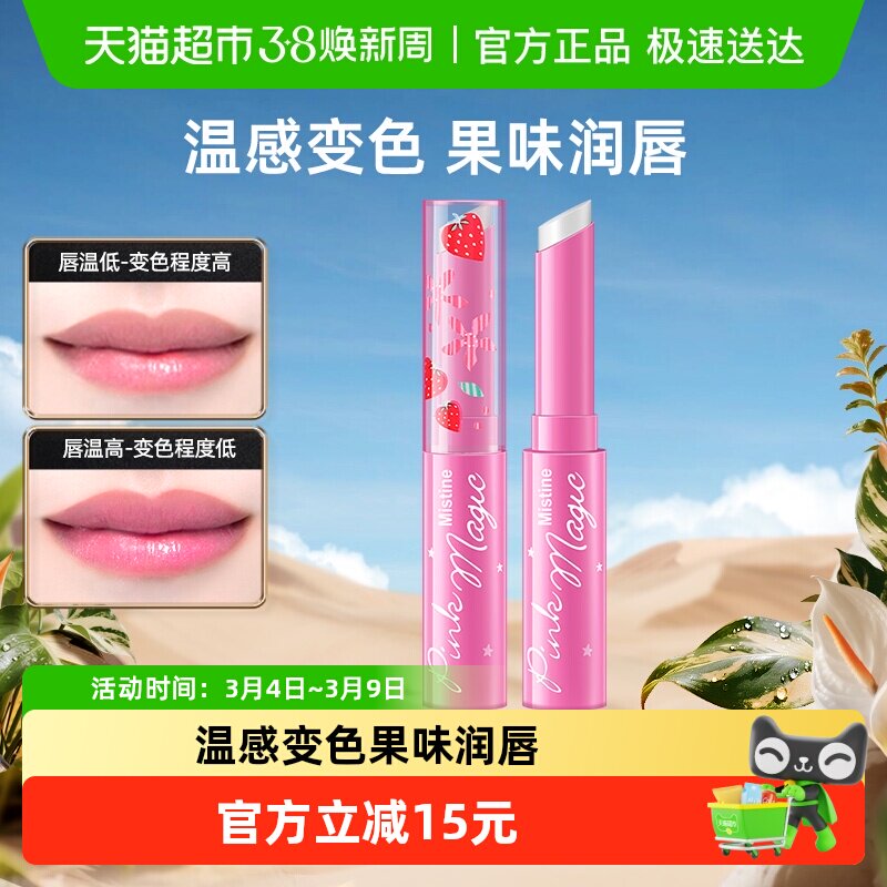 泰国Mistine蜜丝婷小草莓变色润唇膏滋润保湿少女感口红润色