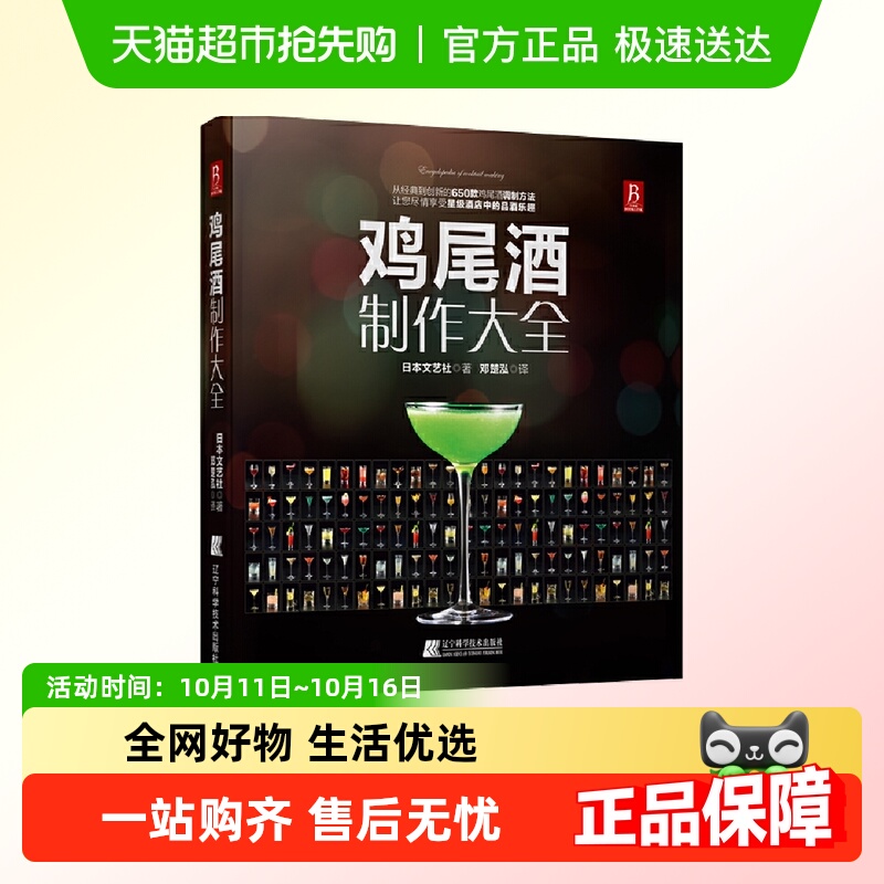 鸡尾酒制作大全 辽宁科学技术出版社 正版书籍