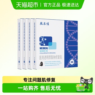 敷尔佳医用敷料透明质酸钠修复贴黑膜械字号创面愈合 品牌自营