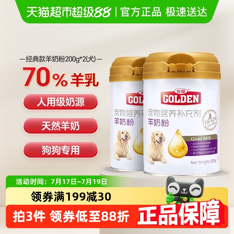 谷登狗狗羊奶粉200g×2罐