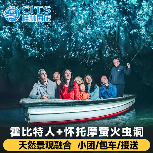 【品牌保证】值得信赖，用60年时间 让超过500万人爱上旅游。 【一价全包】纯玩无购物，市区酒店上门接送， 【重温经典】寻觅霍比特人电影小屋，怀托摩萤火虫洞，泛舟观萤火虫。