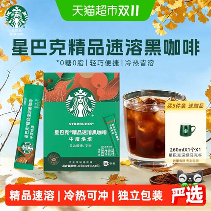 星巴克中度烘焙速溶黑咖啡速溶咖啡0糖0脂独立小条包装美式咖啡