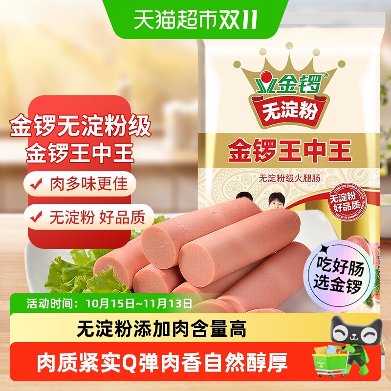 金锣无淀粉级火腿肠王中王40g*10支真材实料健康美味袋装简单便捷