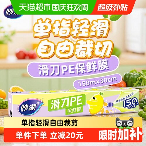 妙洁单指轻滑保鲜膜150米