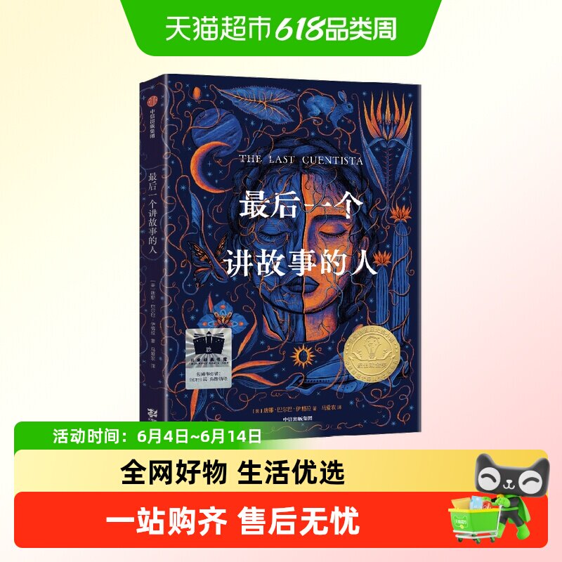 最后一个讲故事的人8-18岁百班千人五年级课外阅读书