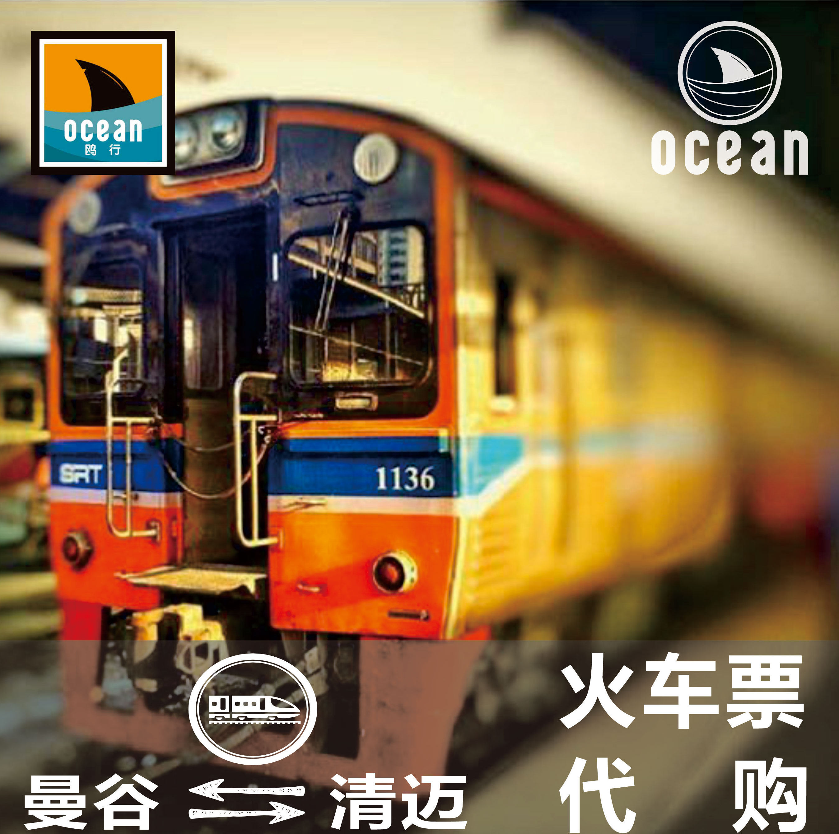 泰国火车票代订 曼谷到清迈 空调软卧 可选红丝绒/可订往返