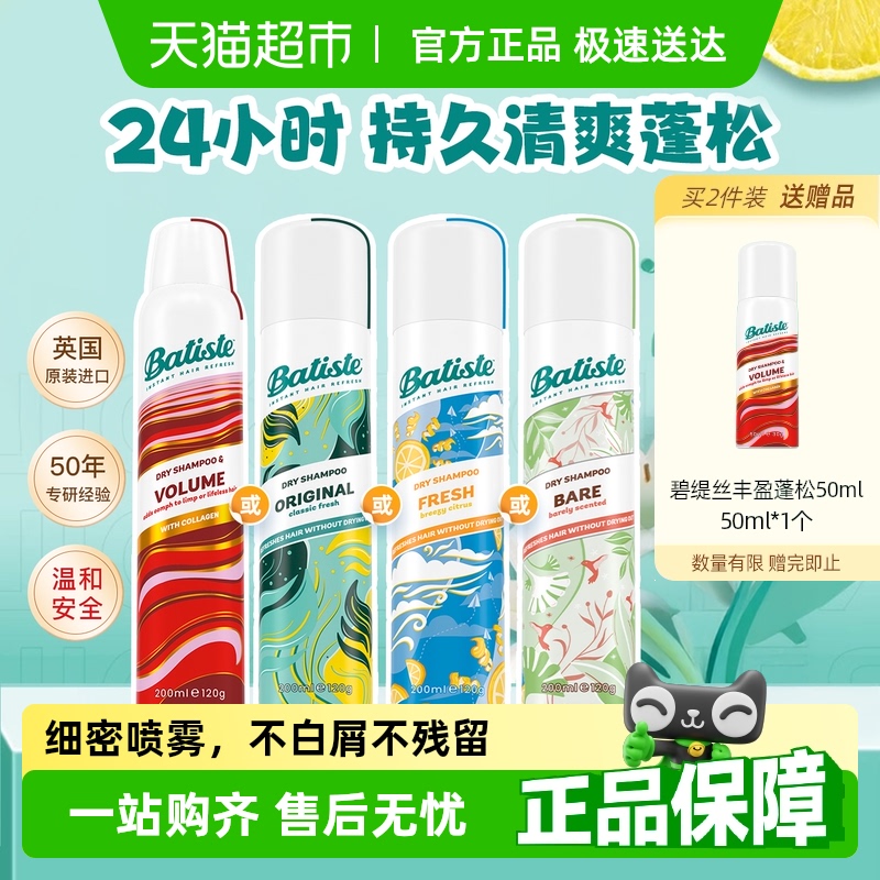 Batiste碧缇丝免水洗发喷雾