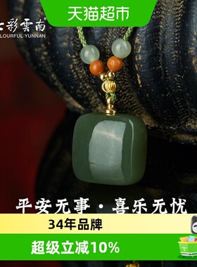 七彩云南天然和田玉青玉平安牌