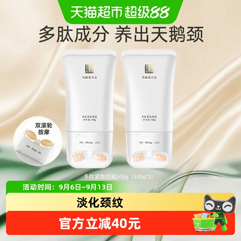 马应龙八宝多肽紧致颈霜200g										