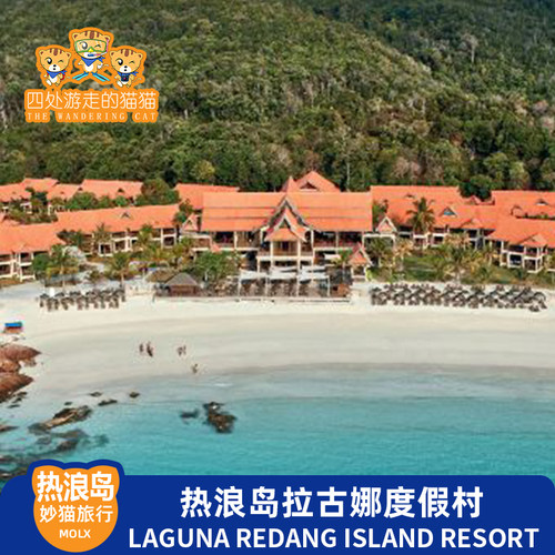 绝美海景，长沙滩 拉古娜热浪岛度假村又名夏日么么茶度假村，是夏日嬷嬷茶的拍摄地 登嘉楼三宝岛中最热闹的海岛 马来西亚旅游十五年老店网络口碑俱佳 纯中文线上服务沟通无障碍