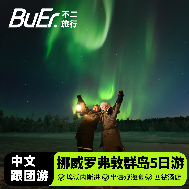 秘境极光|挪威旅游特罗姆瑟罗弗敦群岛赛尼亚岛5天4晚跟团日游