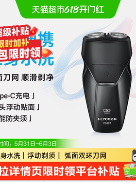 【父亲节礼物】飞科剃须刀电动男士刮胡刀胡须刀水洗便携FS887