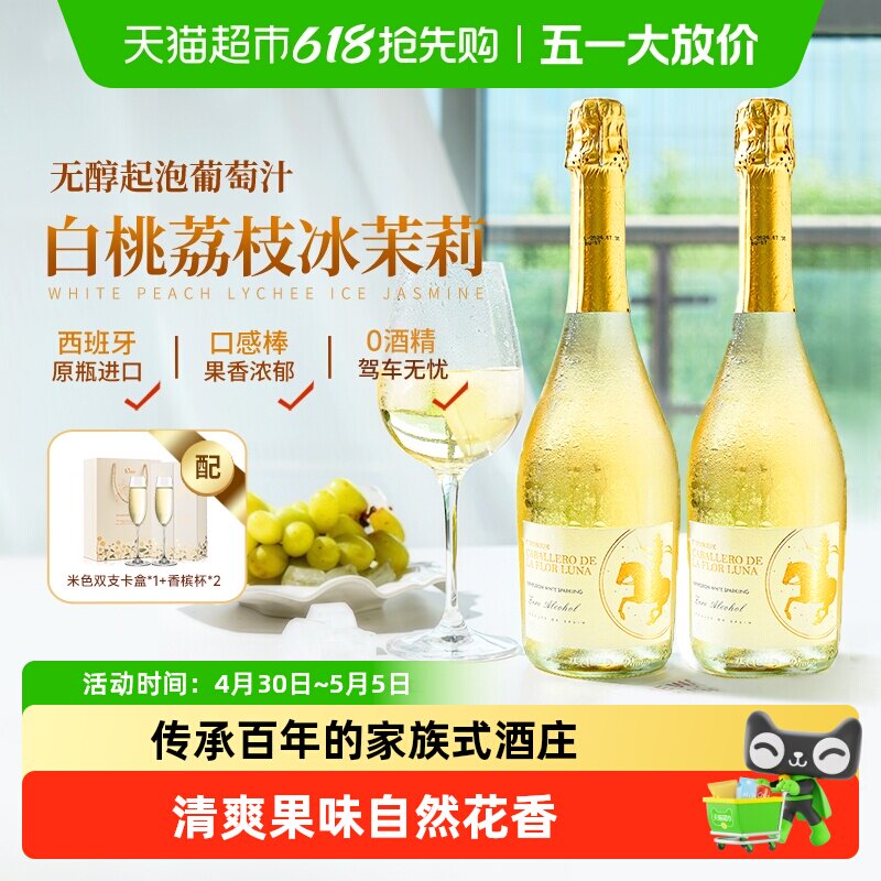 西班牙进口无醇起泡酒无酒精甜白葡萄酒气泡酒女生礼盒送礼