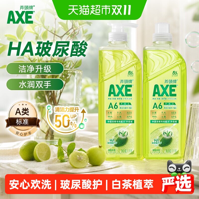 AXE/斧头牌油柑白茶水光护肤洗洁精1kg*2速溶重油洁净升级