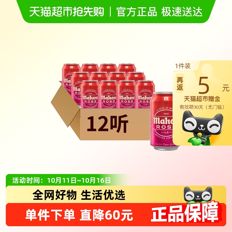【进口】原瓶西班牙马傲mahou玫瑰红听装精酿啤酒330ml*12听装