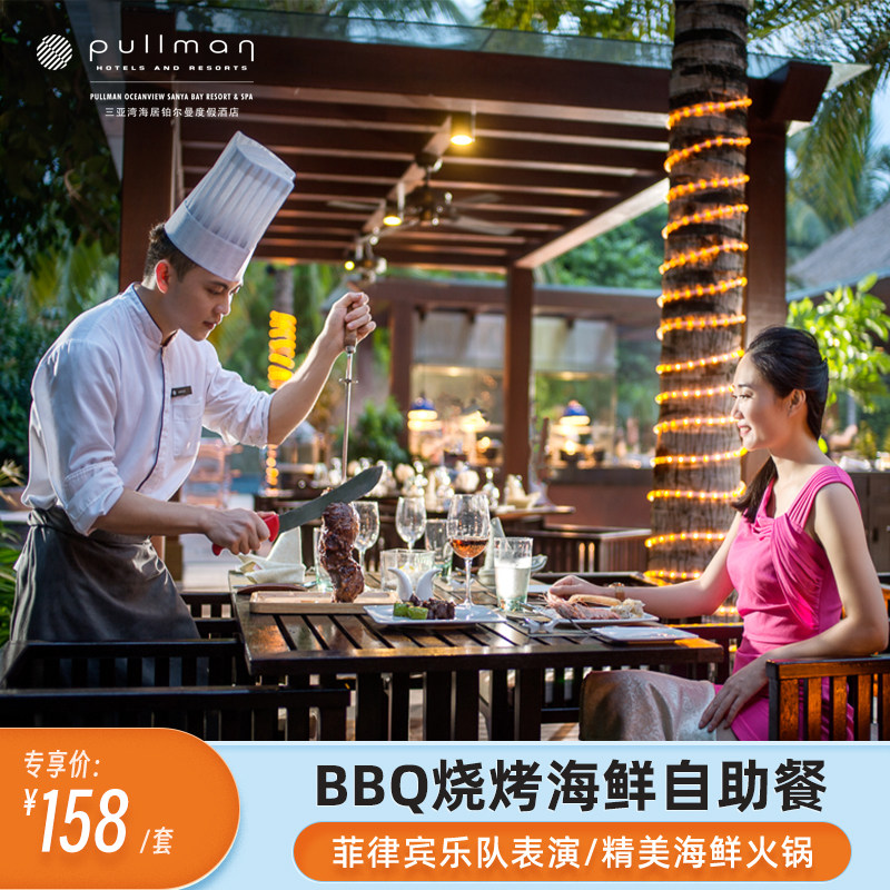 【餐饮】三亚湾海居铂尔曼度假酒店bbq烧烤海鲜自助餐