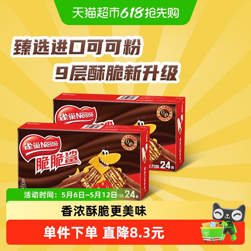 雀巢脆脆鲨巧克力味威化饼干休闲零食办公解馋