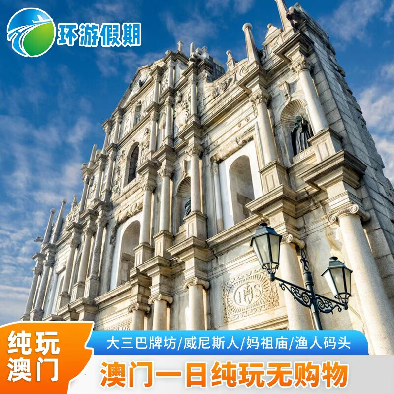 【买1送1】澳门旅游澳门一日纯玩游可选20人小团多地出发跟团游