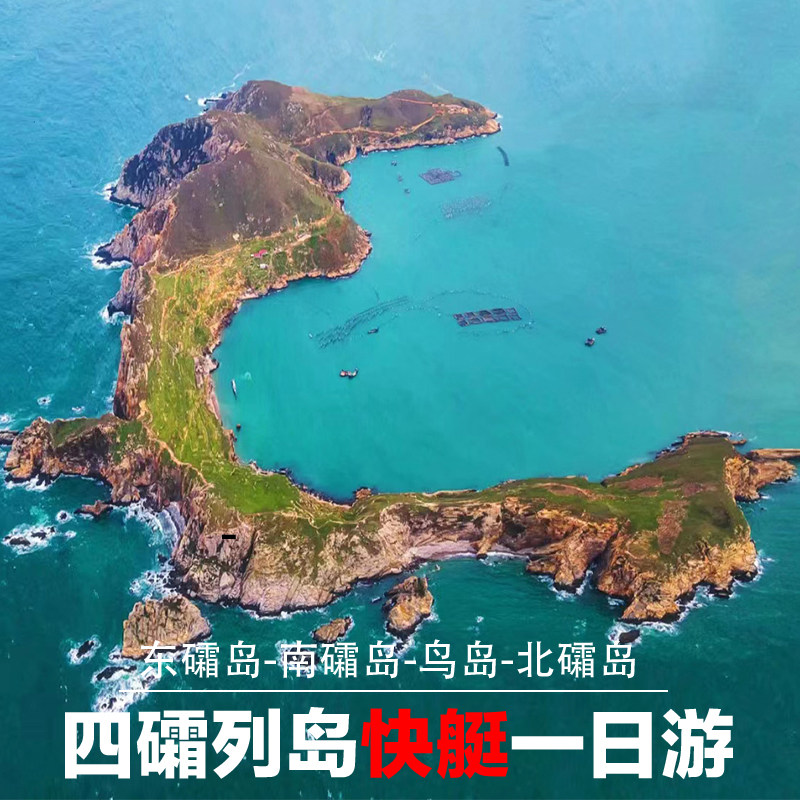 霞浦四礵列岛 游轮 快艇 一日游 东礵岛南礵岛土礁岛红礵鸟岛旅游