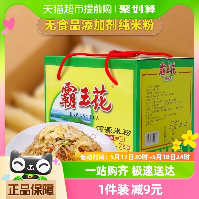 霸王花速食米粉河源粉丝礼盒装2kg粉条米排粉方便面米线粉丝早餐