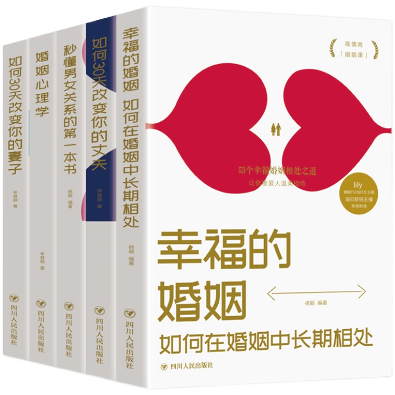 正版5册幸福的婚姻 如何让你爱的人爱上你更爱你30天改变你的丈夫妻子秒懂男女关系的一本书婚姻家庭经营两性情感排行榜