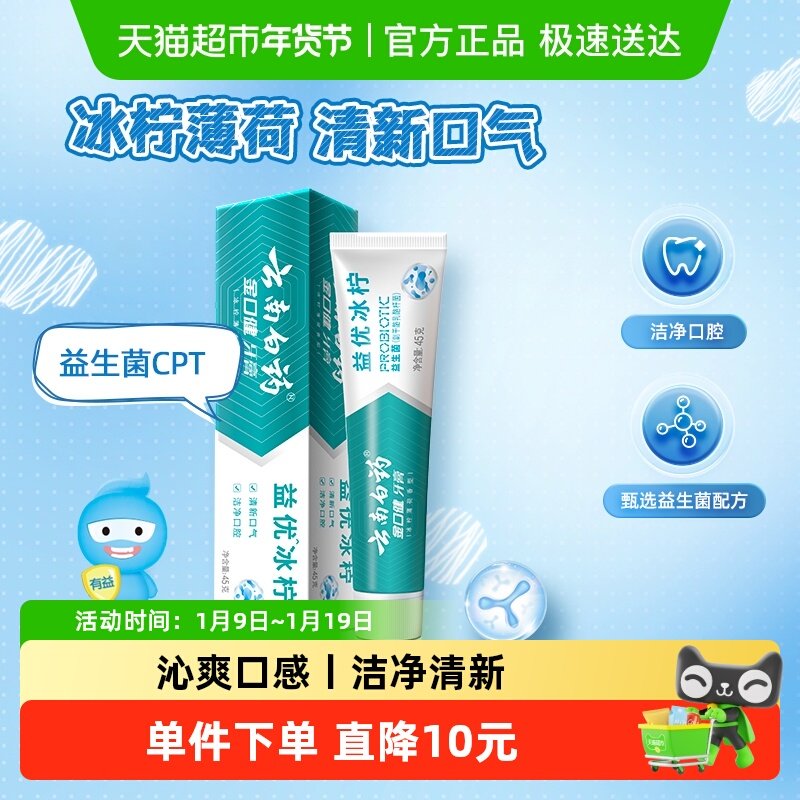云南白药牙膏益优清新冰柠薄荷益生菌45g旅行便携装官方正品,洗护清洁剂/卫生巾/纸/香薰,牙膏,淘宝优惠券,粉丝福利购,淘宝优惠卷