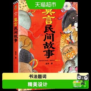 莫言民间故事  中国本土民间传说神神鬼鬼故事 读懂的是世相人心