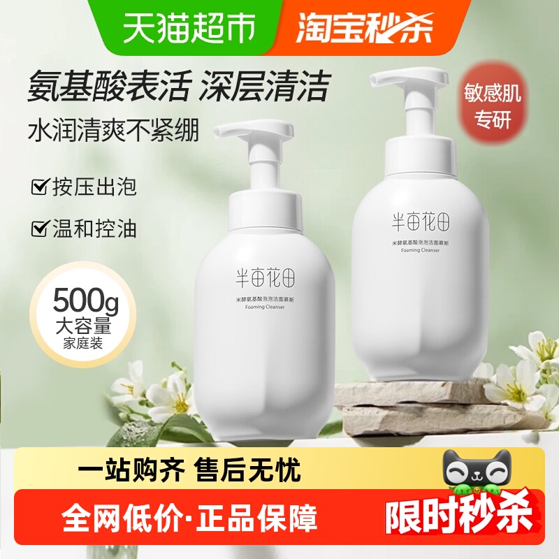半亩花田米酵泡沫洁面控油洗面奶