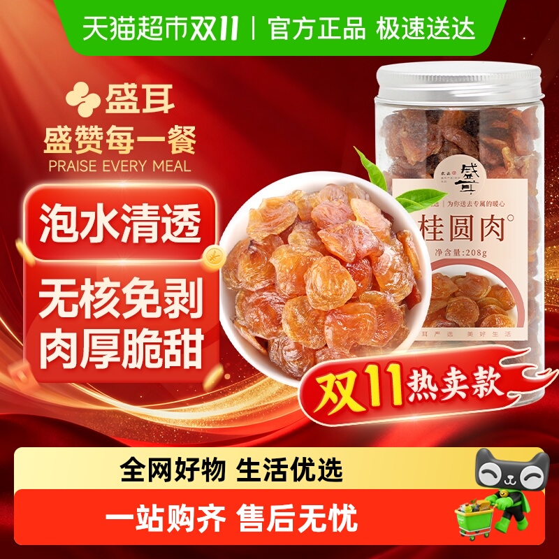 盛耳桂圆肉福建龙眼肉无核免剥龙眼肉龙眼干货肉厚泡水