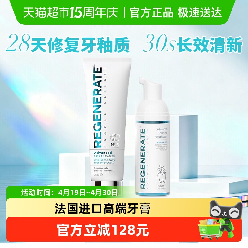 Regenerate修复牙釉质牙膏慕斯泡沫漱口水75ml+50ml薄荷味美白