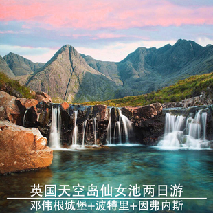 英国天空岛2日游尼斯湖仙女池爱莲朵纳城堡因弗内斯往返