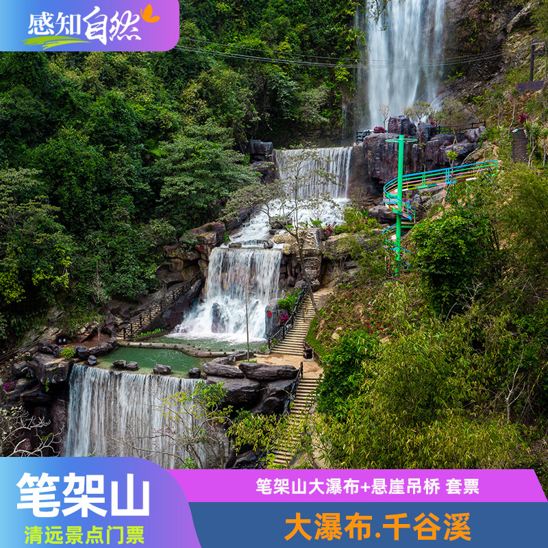 笔架山大瀑布+悬崖吊桥