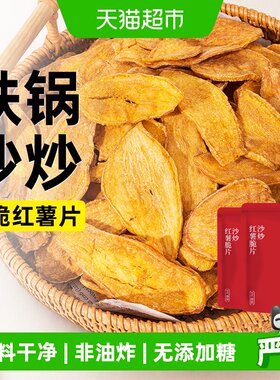 轻即沙炒红薯脆片薯类制品