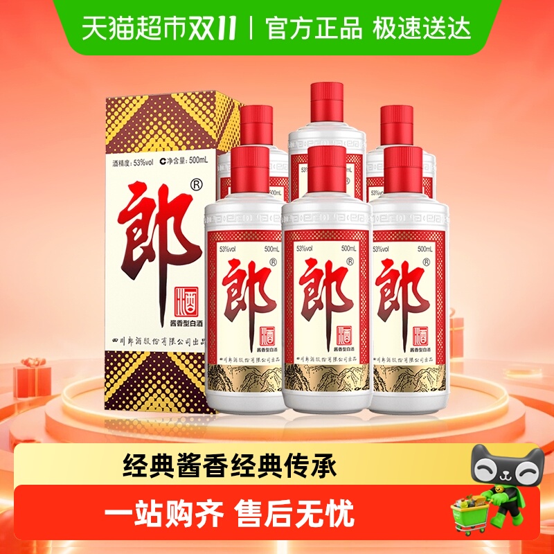 郎酒郎牌郎酒500ml*6瓶(分装)53度酱香型高档白酒婚宴送礼