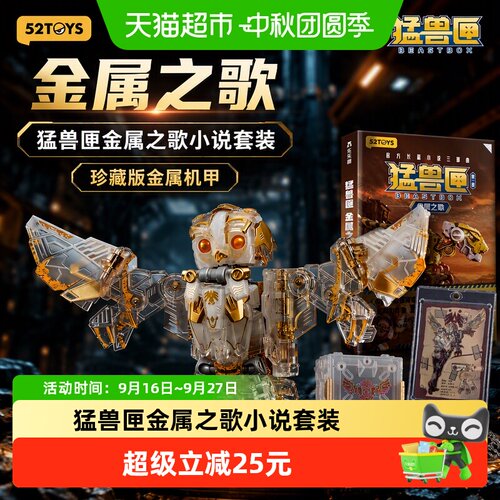 52TOYS猛兽匣金属之歌珍藏版套装