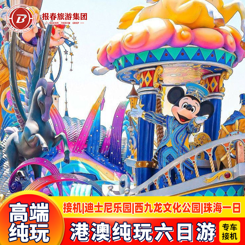 港澳旅游接机6天5晚游香港澳门旅游纯玩迪士尼半自由行珠海一日游