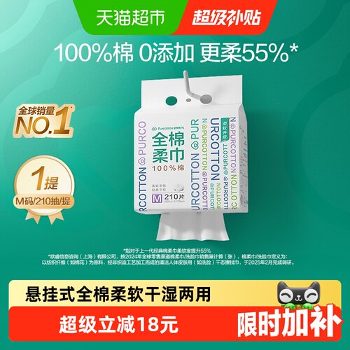 全棉时代悬挂抽取洗脸巾210抽