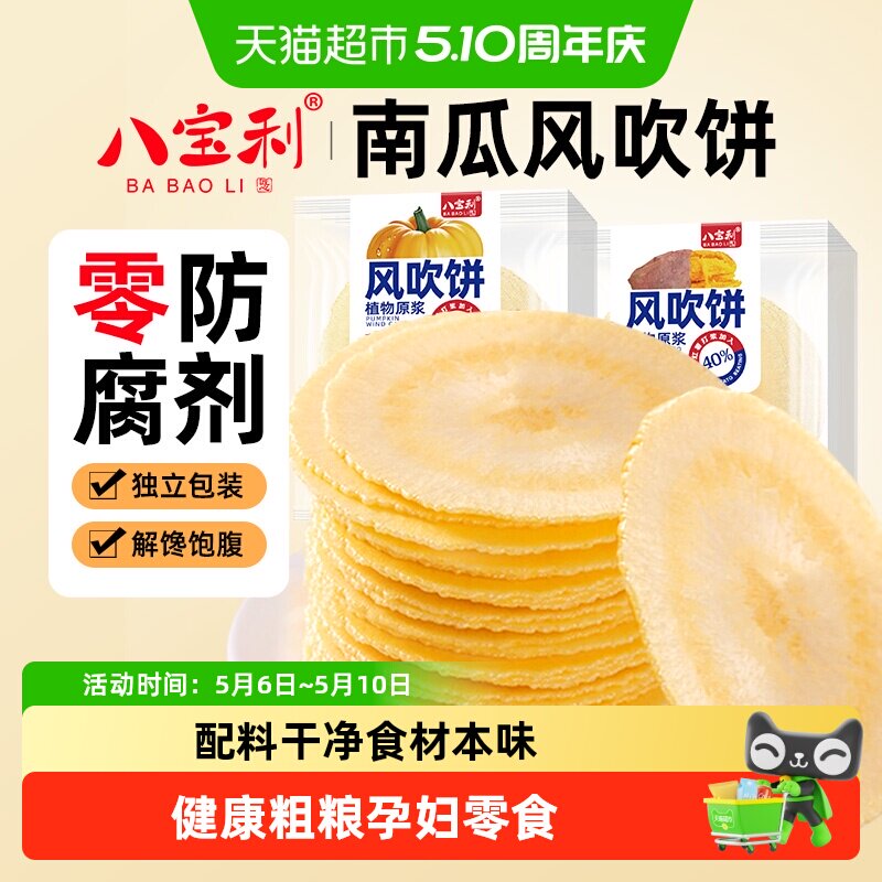 八宝利风吹饼南瓜味薄酥脆煎饼干健康粗粮代早餐孕妇儿童零食