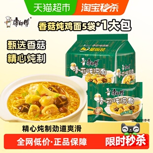 泡面速食面即食面 5袋装 康师傅方便面经典 袋香菇炖鸡面101g