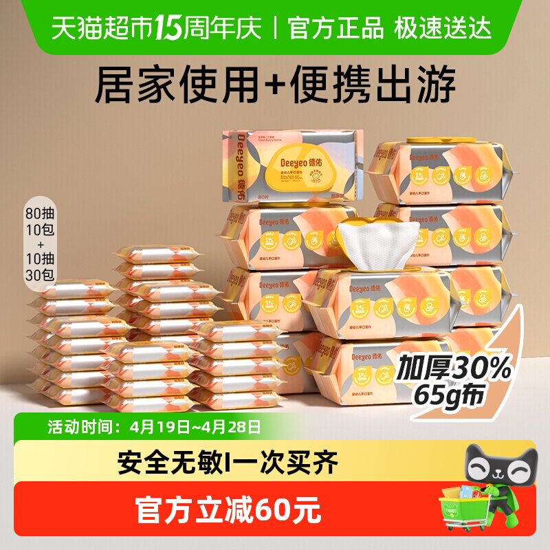 德佑湿巾婴儿手口湿纸巾母婴宝宝便携实惠套装