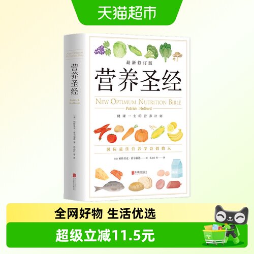 营养圣经  经典健康营养学书 营养学家帕特里克霍尔福德代表作