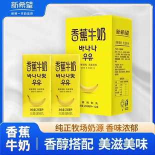 新希望香蕉牛奶200ml12盒含生牛乳牛奶年货礼盒儿童早餐奶常温奶