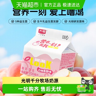 光明噜渴LOOK低温酸奶白桃慕斯味早餐奶多种活性益生菌酸奶饮品