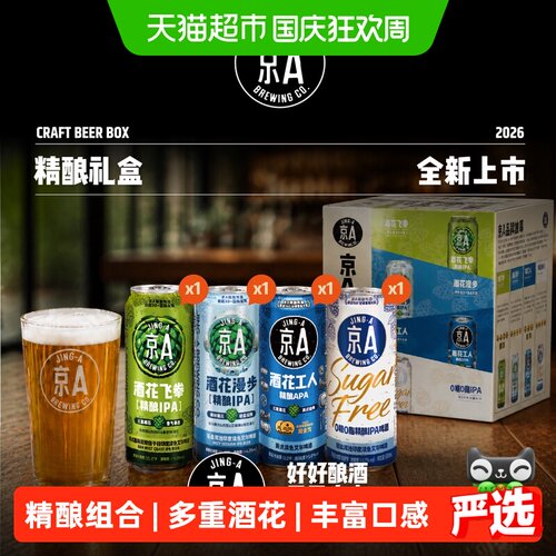 京A精酿啤酒4种口感500ml*4