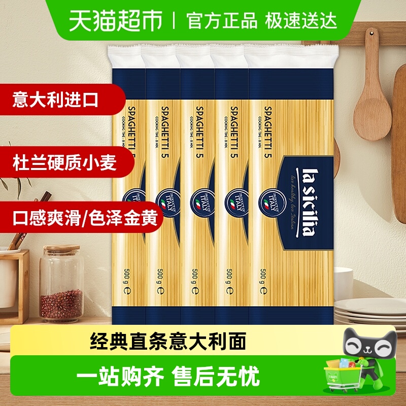 lasicilia进口意面500g×5袋