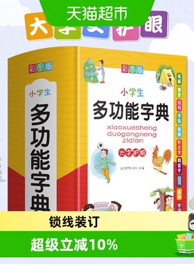 小学生多功能字典彩图版词典字典