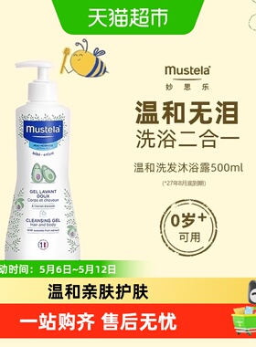 Mustela妙思乐儿童温和洗发水沐浴露二合一宝宝洗护28年3月